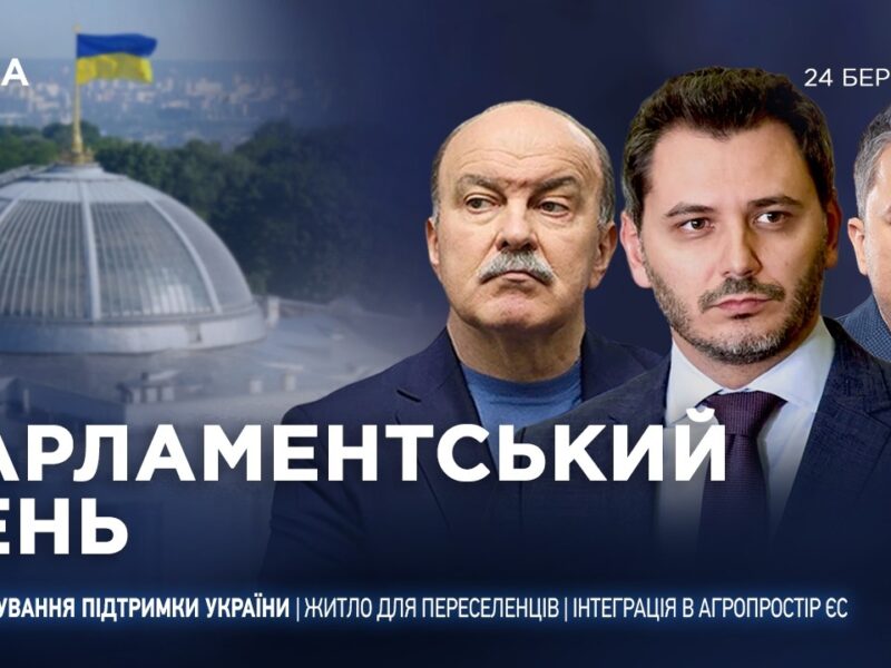 Парламентський день 24.03.2026