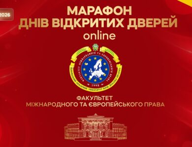 Марафон днів відкритих дверей. Факультет міжнародного та європейського права