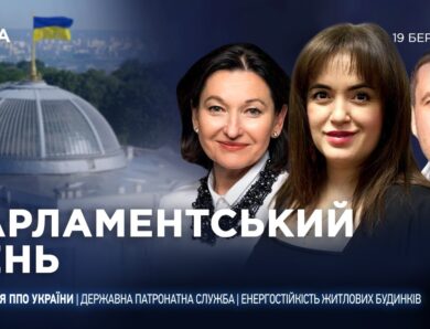 Парламентський день 19.03.2026