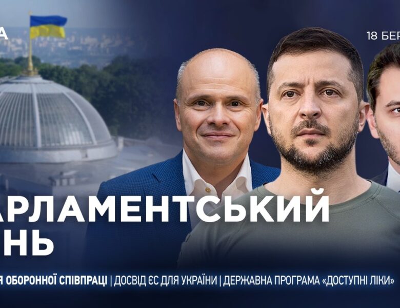 Парламентський день 18.03.2026