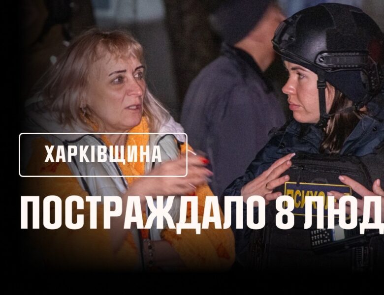 Харків: внаслідок російського удару по багатоповерхівці постраждало 8 людей