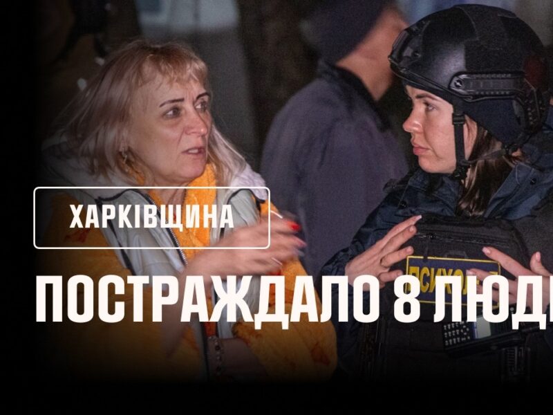 Харків: внаслідок російського удару по багатоповерхівці постраждало 8 людей