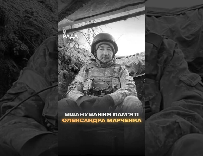 🕯Вшановуємо роковини загибелі народного депутата VIII скликання Олександра Марченка…