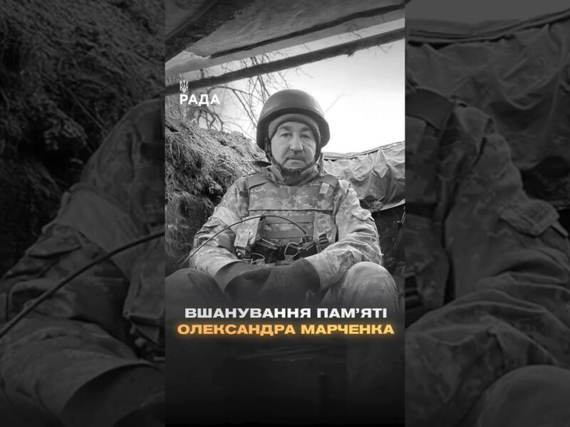 🕯Вшановуємо роковини загибелі народного депутата VIII скликання Олександра Марченка…