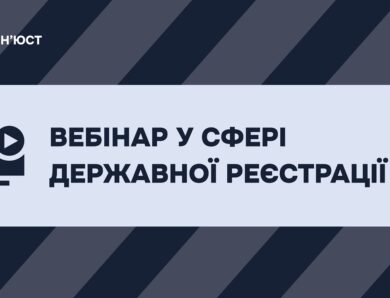 Вебінар у сфері державної реєстрації
