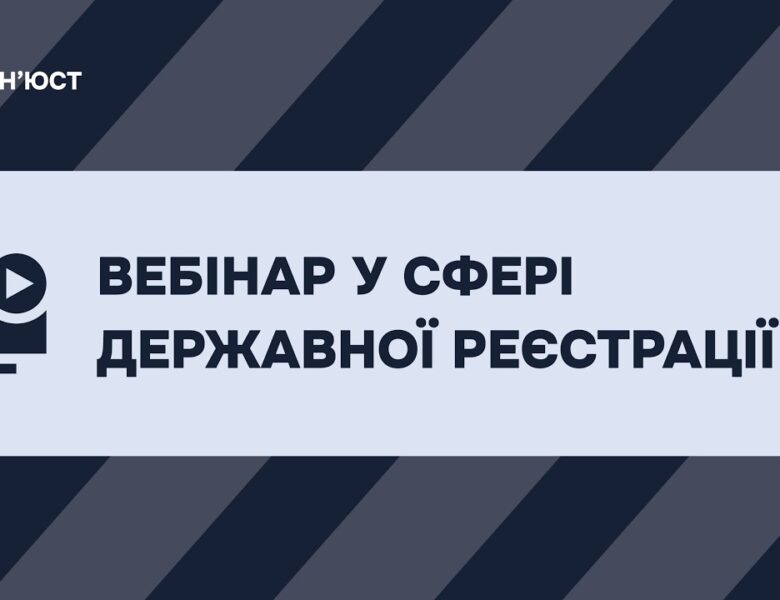 Вебінар у сфері державної реєстрації