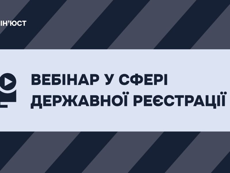 Вебінар у сфері державної реєстрації