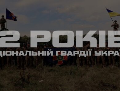 12 років Національній гвардії України: рік важливих рішень і досягнень