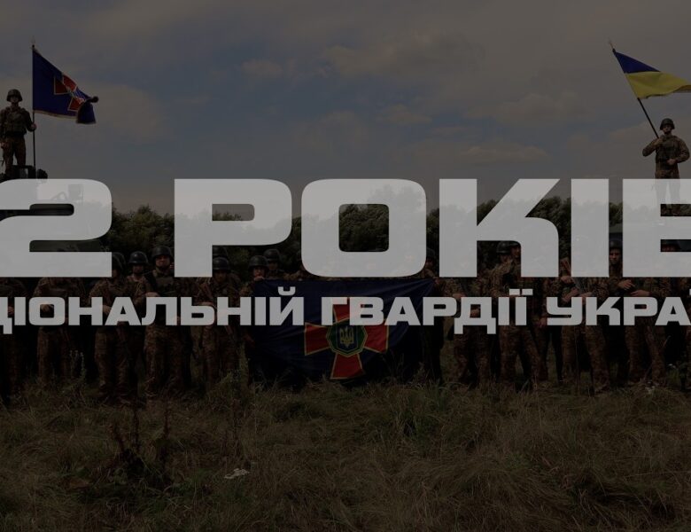12 років Національній гвардії України: рік важливих рішень і досягнень