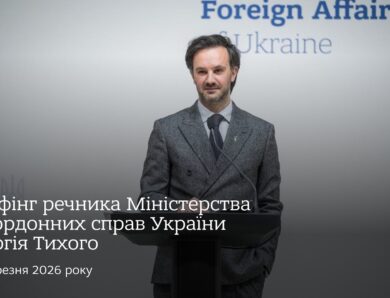 Брифінг речника МЗС Георгія Тихого | 18 березня