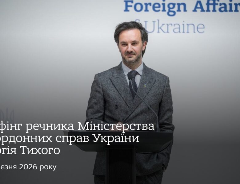 Брифінг речника МЗС Георгія Тихого | 18 березня