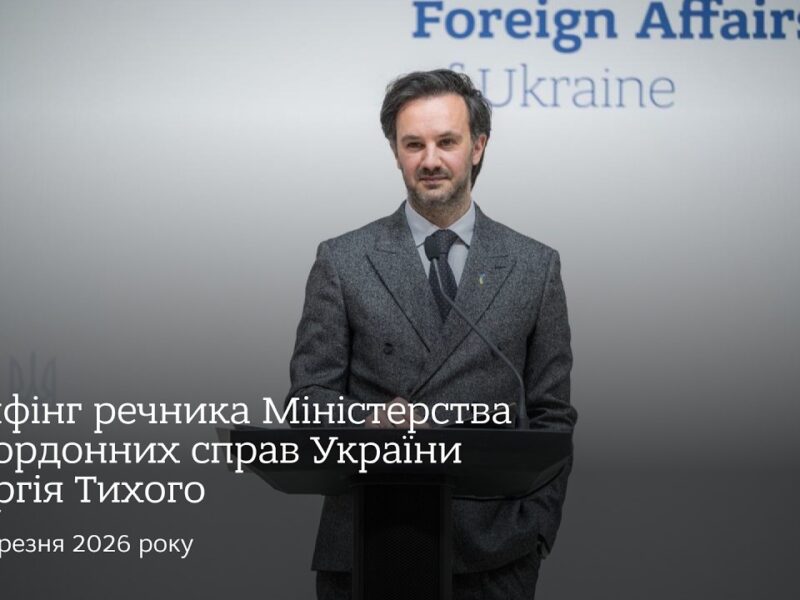 Брифінг речника МЗС Георгія Тихого | 18 березня