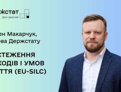 Голова Держстату про початок обстеження домогосподарств EU-SILC