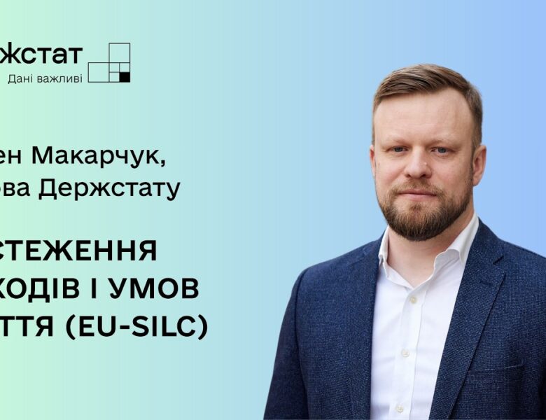 Голова Держстату про початок обстеження домогосподарств EU-SILC