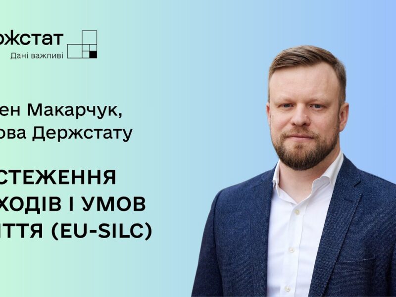 Голова Держстату про початок обстеження домогосподарств EU-SILC