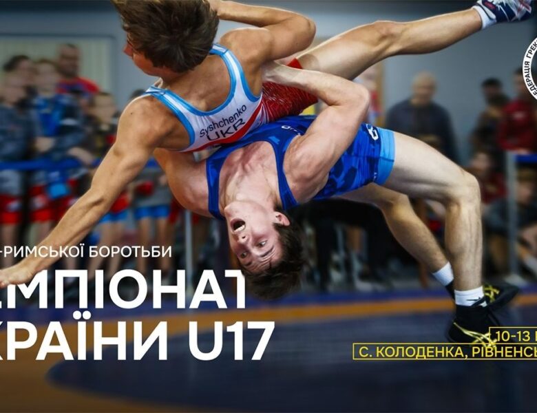 [Мат В] Чемпіонат України серед юніорів з боротьби греко-римської (U17)