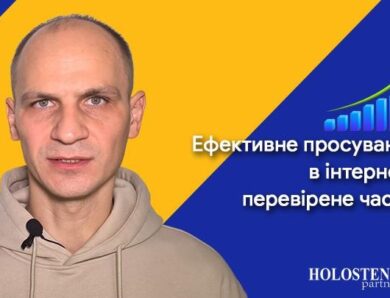 &ldquo;Holostenko Partners&rdquo; &mdash; ефективне просування в інтернеті, перевірене часом