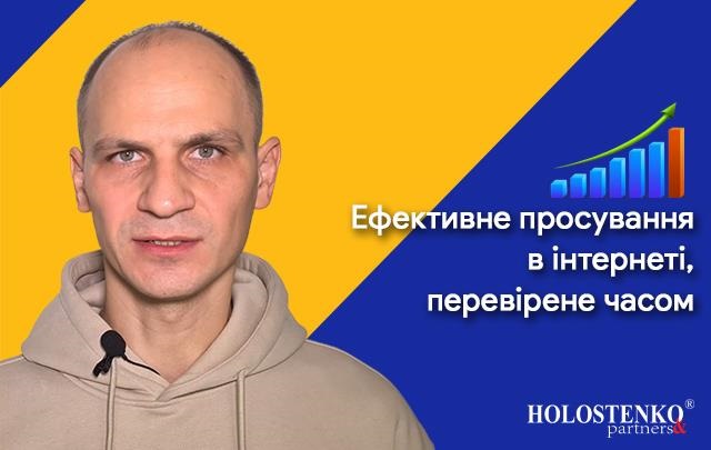 &ldquo;Holostenko Partners&rdquo; &mdash; ефективне просування в інтернеті, перевірене часом