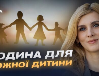 Україна без інтернатів: як працює реформа догляду за дітьми | Ірина Тулякова