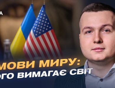 Переговори зі США і гарантії безпеки: що відомо | Богдан Попов