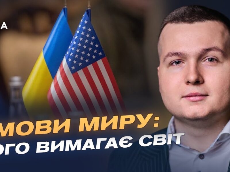 Переговори зі США і гарантії безпеки: що відомо | Богдан Попов