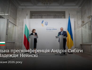 🇺🇦🇧🇬 Спільна пресконференція Андрія Сибіги та Надежди Нейнскі