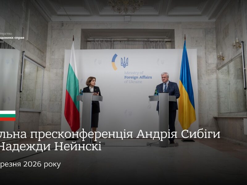 🇺🇦🇧🇬 Спільна пресконференція Андрія Сибіги та Надежди Нейнскі
