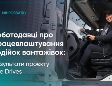 She Drives: роботодавці про працевлаштування водійок вантажівок