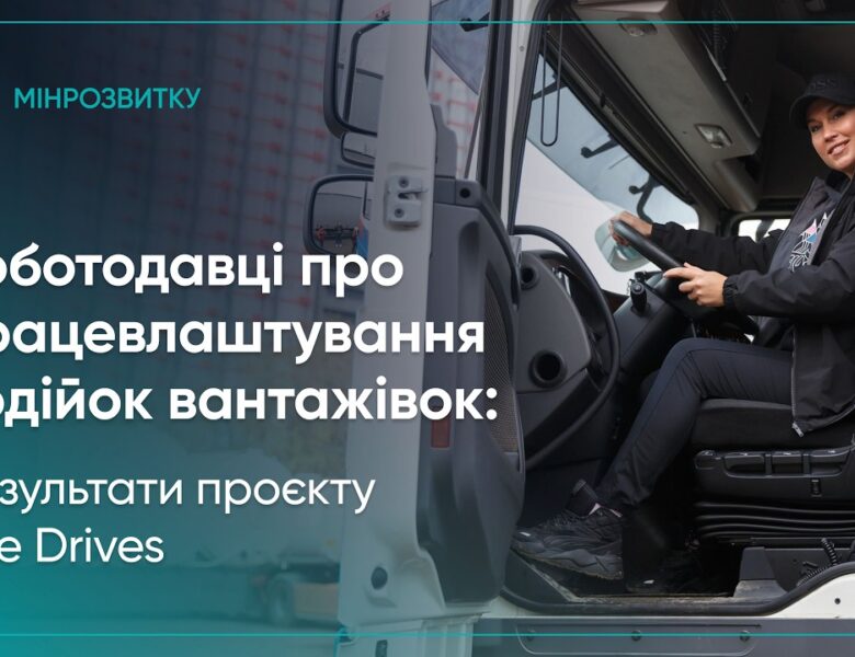 She Drives: роботодавці про працевлаштування водійок вантажівок