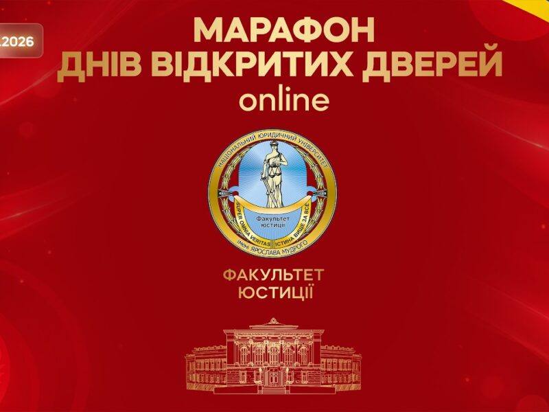 Марафон днів відкритих дверей. Факультет юстиції