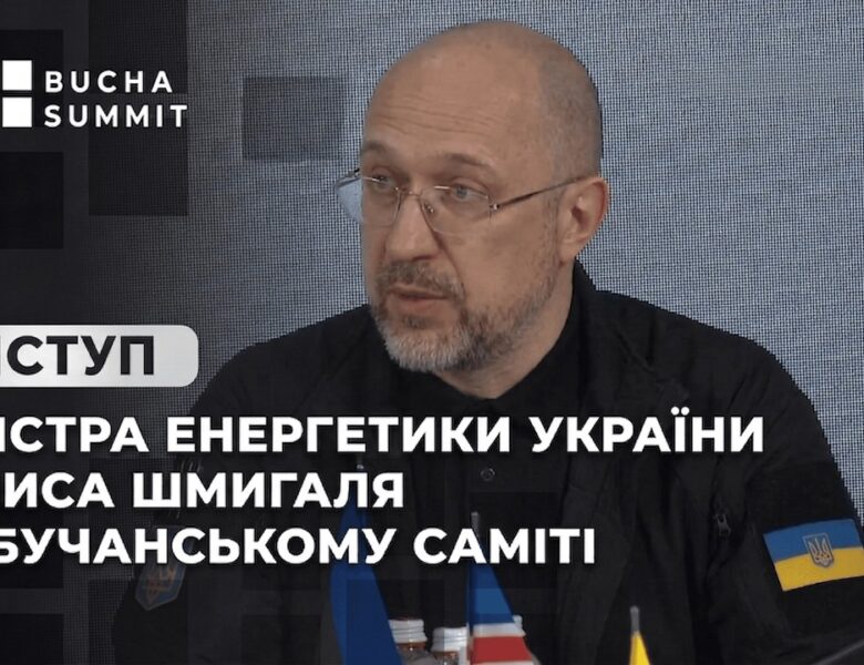 Виступ Міністра Енергетики України Дениса Шмигаля на Бучанському Саміті