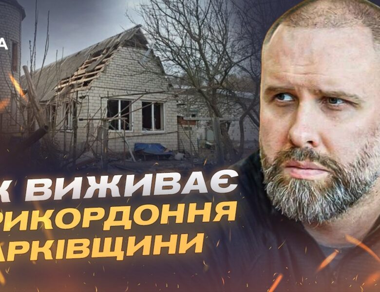 Харківщина під ударами: евакуація і стан інфраструктури | Олег Синєгубов