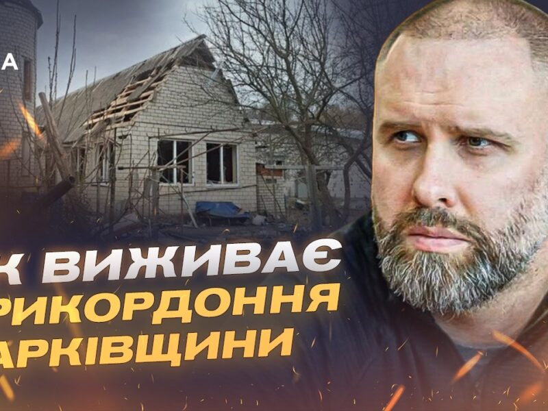 Харківщина під ударами: евакуація і стан інфраструктури | Олег Синєгубов