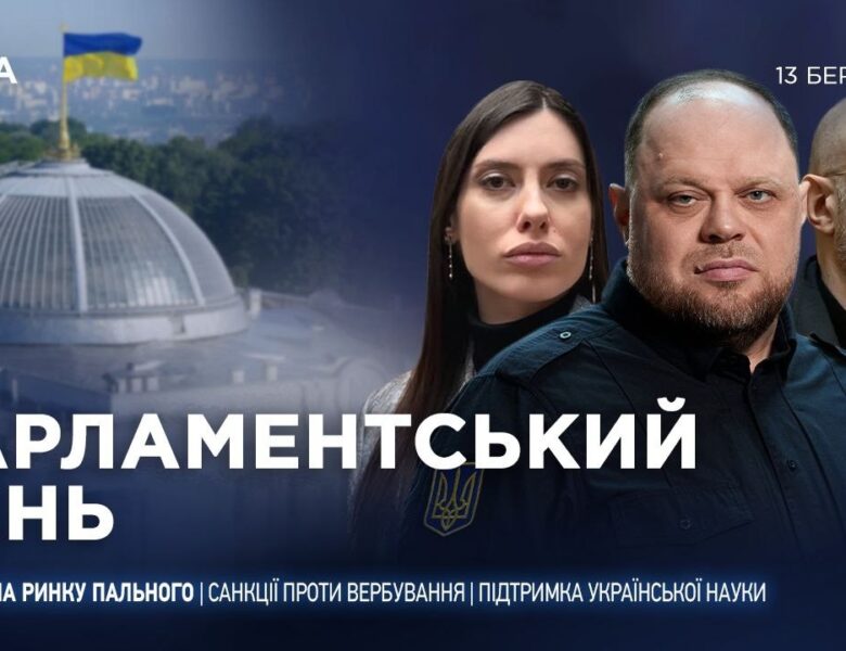 Парламентський день 13.03.2026