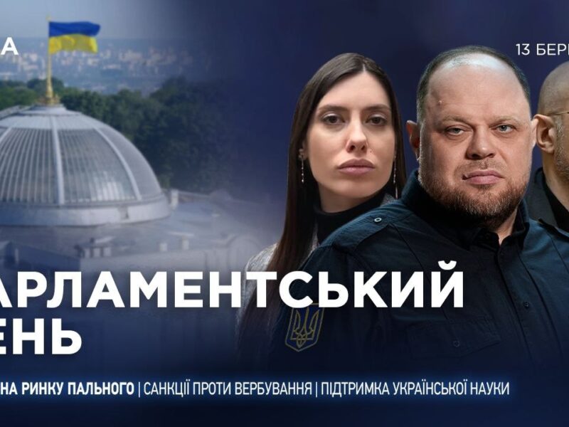 Парламентський день 13.03.2026