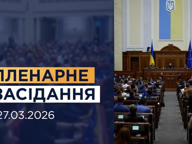 НАЖИВО. Пленарне засідання Верховної Ради України 27.03.2026