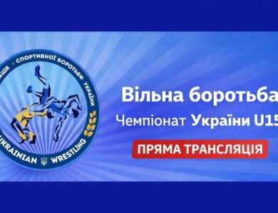 Килим B| Вільна боротьба | Чемпіонат України U15| День 3