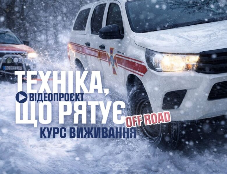 Техніка, що рятує: курс виживання off road