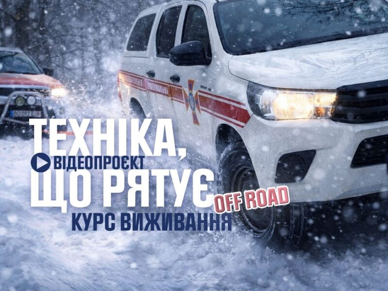 Техніка, що рятує: курс виживання off road