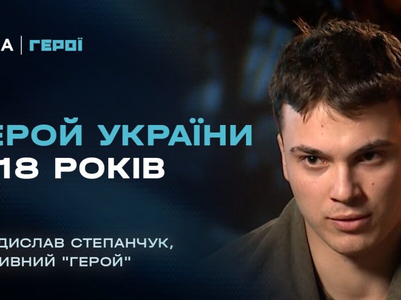 Наймолодший Герой України: історія 18-річного прикордонника | Герої
