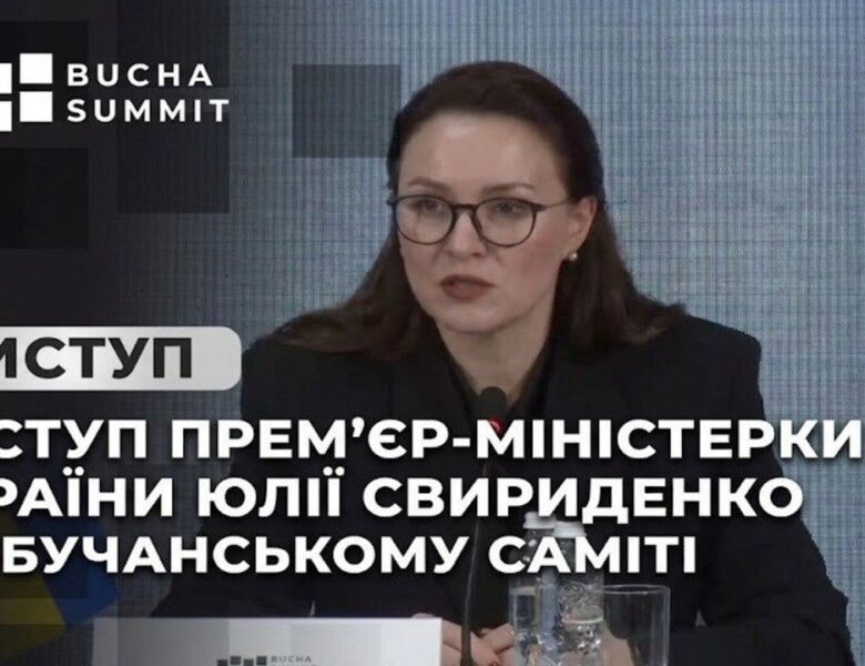 Виступ Прем’єр-міністерки України Юлії Свириденко на Бучанському Саміті
