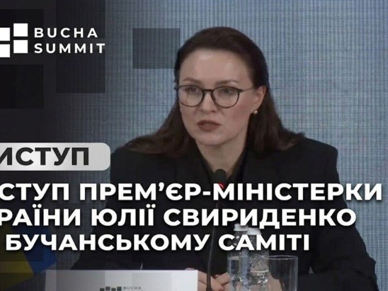 Виступ Прем’єр-міністерки України Юлії Свириденко на Бучанському Саміті