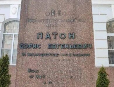 У Києві пошкодили написи на пам’ятнику Борису Патону