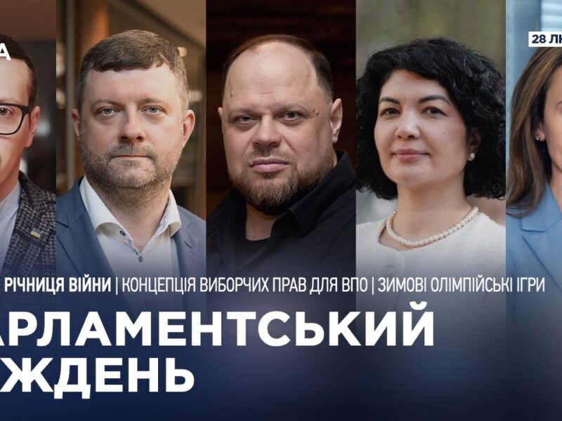 Парламентський тиждень 28.02.2026
