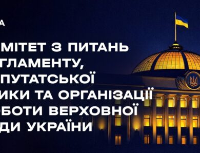 Засідання Комітету з питань Регламенту, депутатської етики та організації роботи ВРУ 09.03.2026