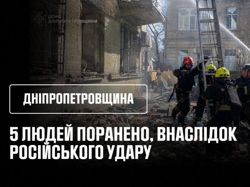 Дніпропетровщина: 5 людей поранено, внаслідок російського удару