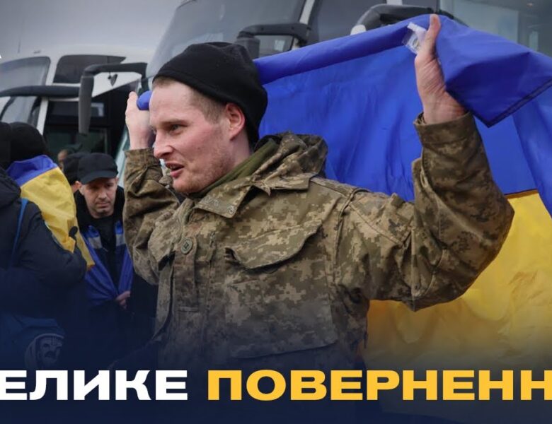 500 українців за два дні: деталі історичного обміну полоненими