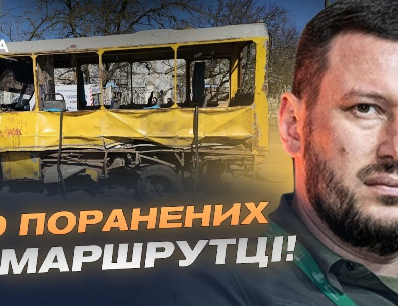 Цинічний удар по маршрутці в Херсоні: 20 поранених, двоє у важкому стані | Олександр Прокудін