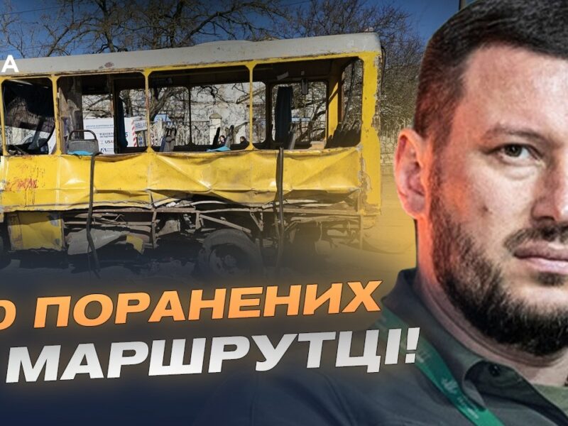 Цинічний удар по маршрутці в Херсоні: 20 поранених, двоє у важкому стані | Олександр Прокудін