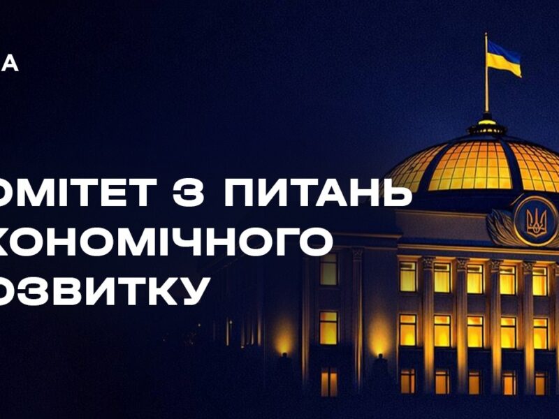 Слухання у Комітеті з питань економічного розвитку 25.03.2026
